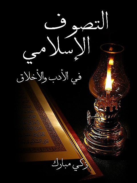 التَّصوف الإسلامي في الأدب والأخلاق, الدكتور زكي مبارك