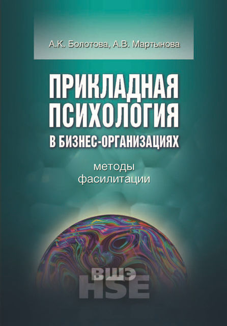 Прикладная психология в бизнес-организациях. Методы фасилитации, Александра Мартынова, Алла Болотова