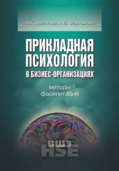 Прикладная психология в бизнес-организациях. Методы фасилитации, Александра Мартынова, Алла Болотова