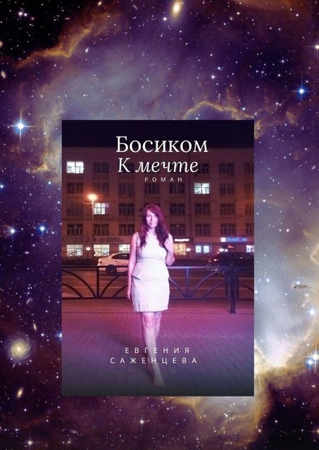 Босиком к мечте, Евгения Саженцева