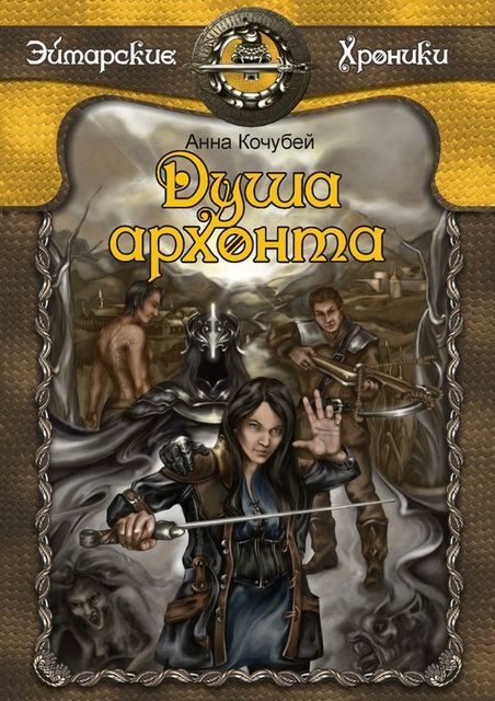 Душа архонта, Анна Кочубей