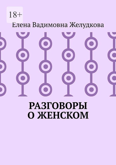 Разговоры о женском, Елена Желудкова