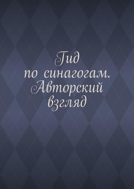 Гид по синагогам. Авторский взгляд, Антон Шадура