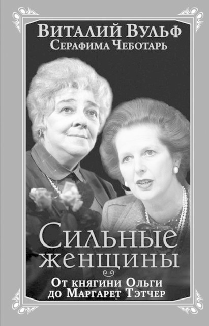 Сильные женщины. От княгини Ольги до Маргарет Тэтчер, Серафима Чеботарь, Виталий Вульф