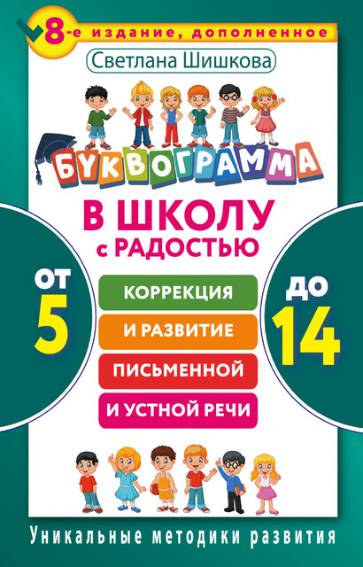 Буквограмма. В школу с радостью. Коррекция и развитие письменной и устной речи. От 5 до 14 лет, Светлана Шишкова