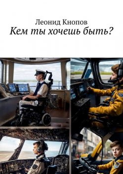 Кем ты хочешь быть, Леонид Кнопов