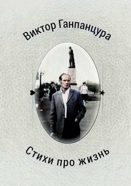 Стихи про жизнь, Виктор Ганпанцура