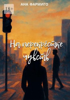 На перекрёстке чувств, Ана Фармиго
