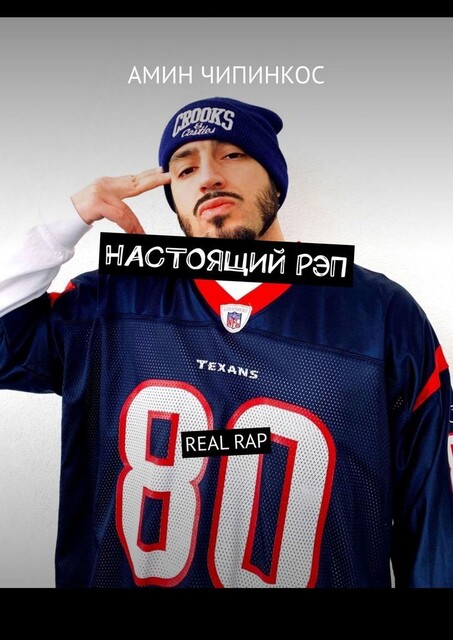 Настоящий рэп. Real rap, Амин Чипинкос