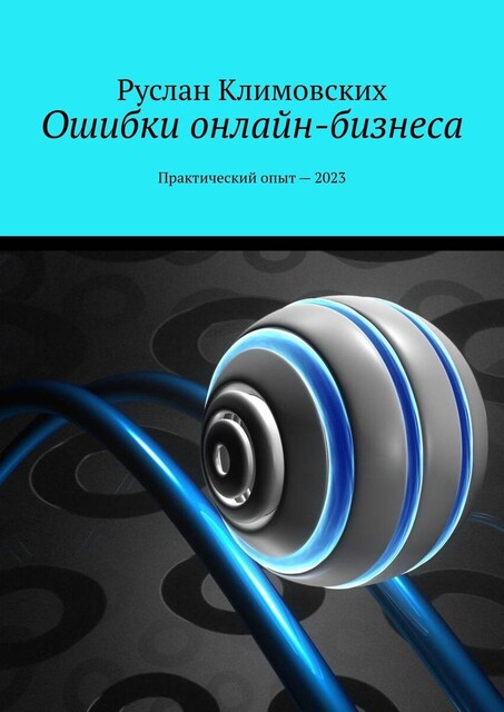 Ошибки онлайн-бизнеса. Практический опыт — 2023, Руслан Климовских