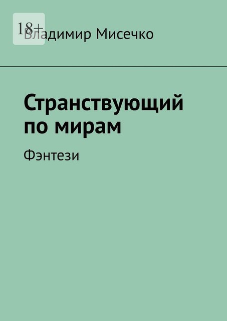 Странствующий по мирам. Фэнтези, Владимир Мисечко