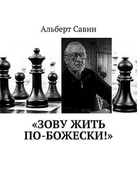 «Зову жить по-божески!», Альберт Савин