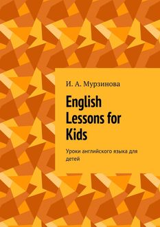 English Lessons for Kids. Уроки английского языка для детей, Ирина Мурзинова