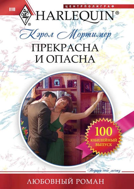 Прекрасна и опасна, Кэрол Мортимер