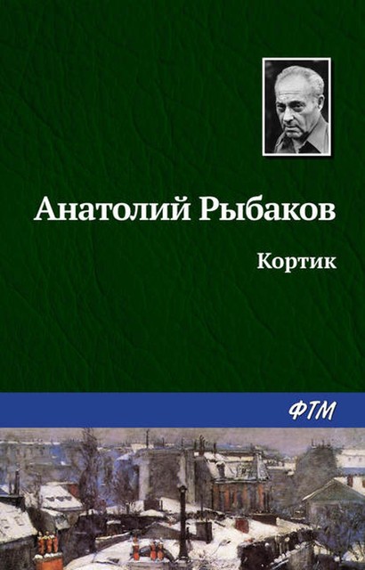 Кортик, Анатолий Рыбаков