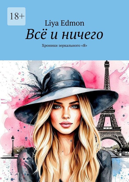 Все и ничего. Хроники зеркального «Я", Liya Edmon