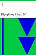 三略, 3rd cent.B. C, Shigong Huang