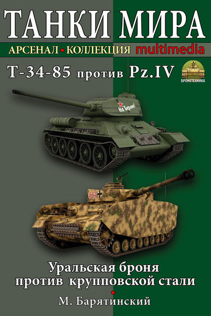 Т-34–85 против Pz.IV. Уральская броня против крупповской стали, Михаил Барятинский