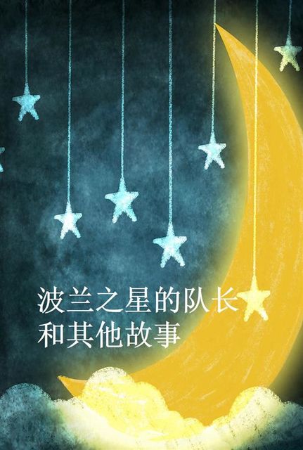 The Captain of the Pole-Star and Other Stories, Chinese edition, 阿瑟·伊格納修斯·柯南·道爾爵士