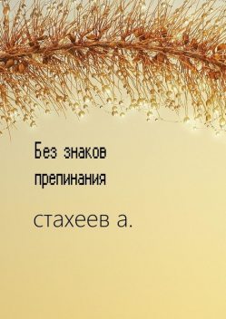 Без знаков препинания, Алексей Стахеев