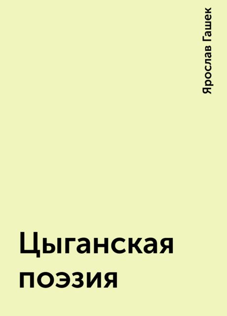 Цыганская поэзия, Ярослав Гашек