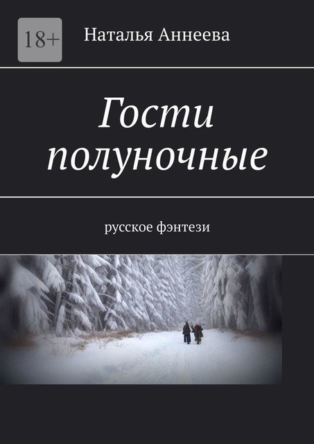 Гости полуночные. Русское фэнтези, Наталья Аннеева