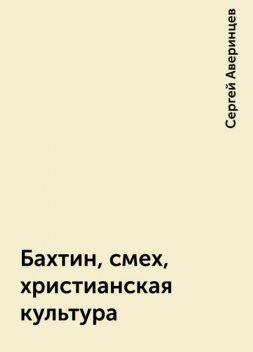 Бахтин, смех, христианская культура, Сергей Аверинцев