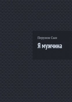 Я мужчина, Сын Перунов