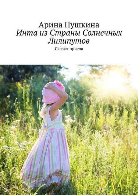 Инта из Страны Солнечных Лилипутов, Ирина Пушкина
