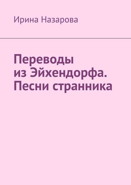 Переводы из Эйхендорфа. Песни странника, Ирина Назарова