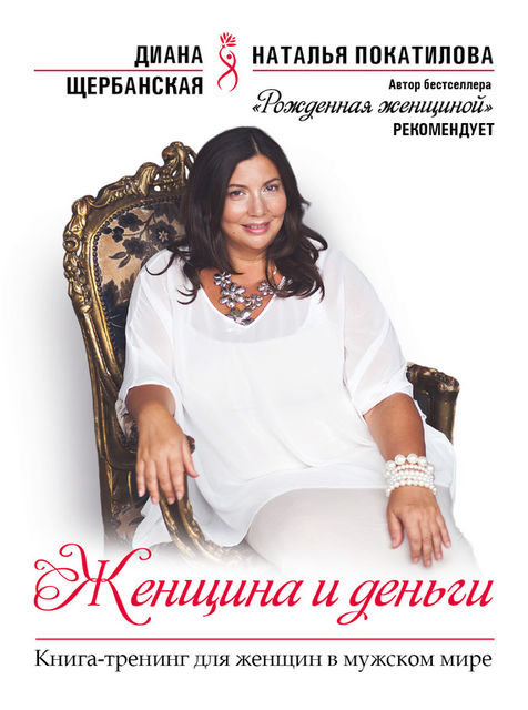 Женщина и деньги, Диана Щербанская
