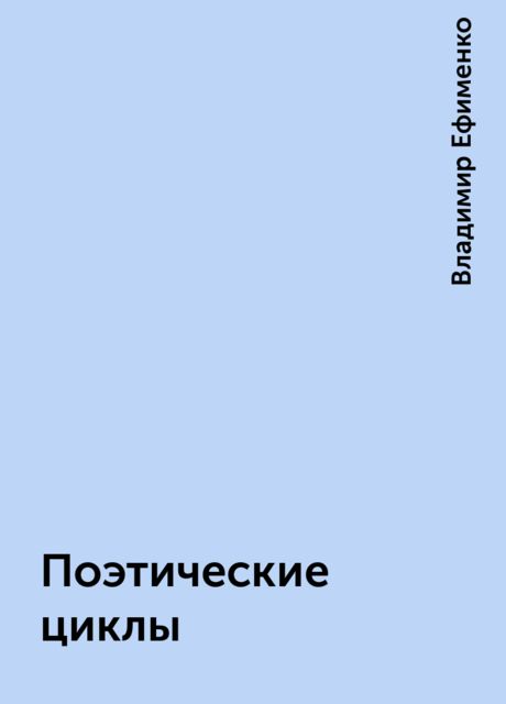 Поэтические циклы, Владимир Ефименко