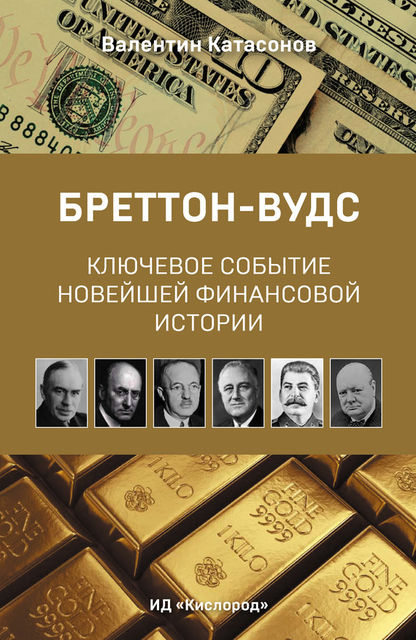 Бреттон-Вудс: ключевое событие новейшей финансовой истории, Валентин Кaтасонов