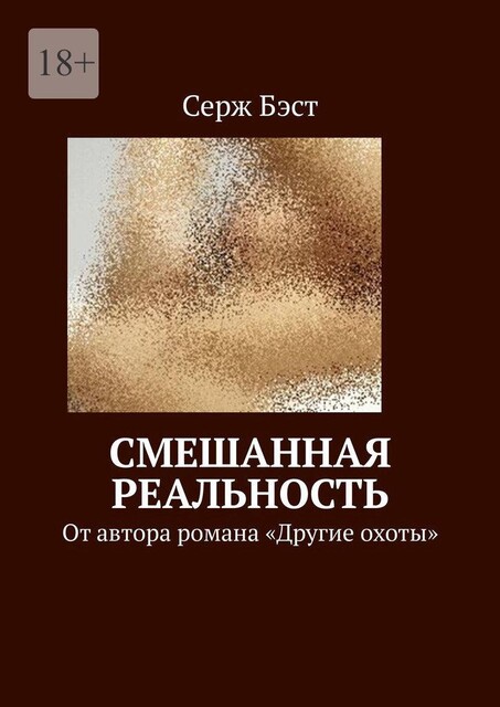 Смешанная реальность. От автора романа «Другие охоты», Серж Бэст