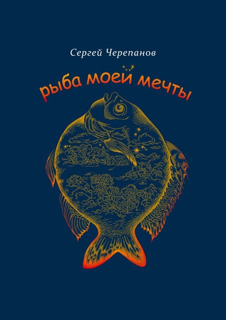 Рыба моей мечты, Сергей Черепанов