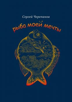 Рыба моей мечты, Сергей Черепанов
