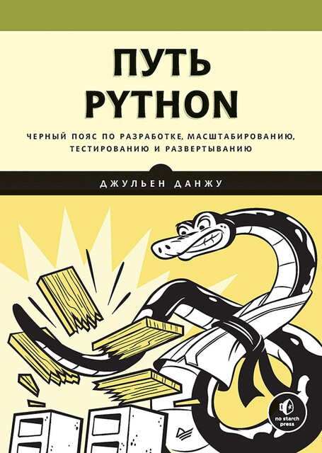 Путь Python. Черный пояс по разработке, масштабированию, тестированию и развертыванию, Данжу Д. .