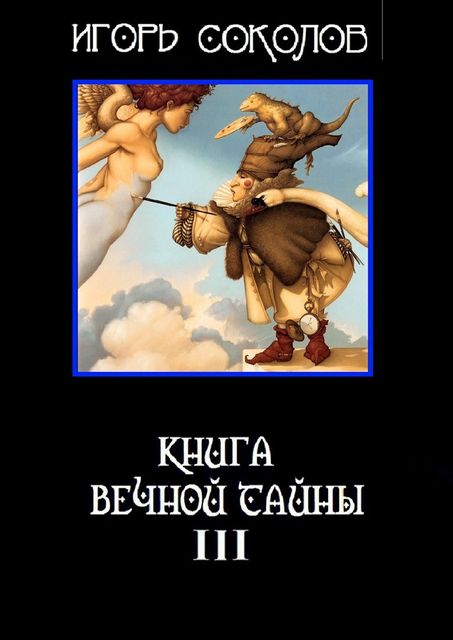 Книга вечной тайны, Игорь Соколов