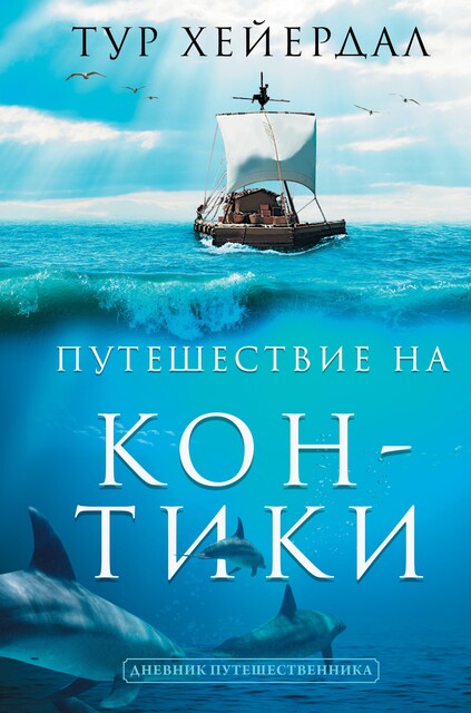 Путешествие «Кон-Тики», Тур Хейердал