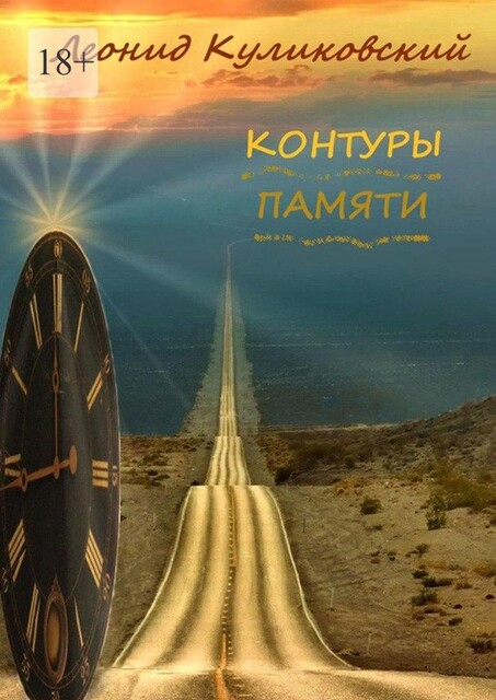 А ты помнишь, Леонид Куликовский
