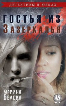 Гостья из Зазеркалья, Марина Белова