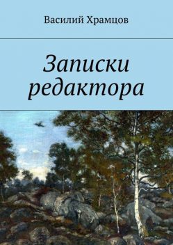 Записки редактора, Храмцов Василий