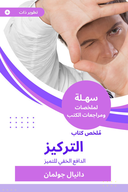 ملخص كتاب التركيز, دانيال جولمان