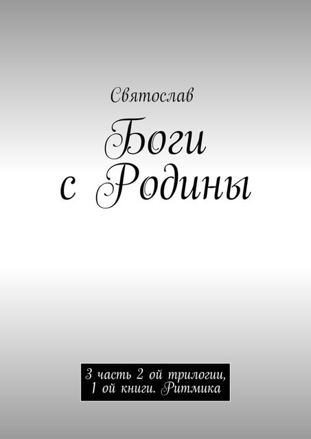 Боги с Родины. 3 часть 2 ой трилогии, 1 ой книги, Святослав