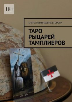 Таро рыцарей Тамплиеров, Елена Егорова