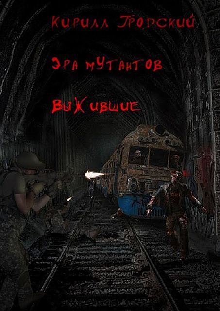 Эра мутантов. Выжившие, Кирилл Гродский