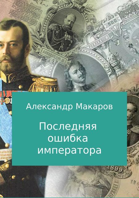Последняя ошибка императора, Инна Ищук, Александр Макаров