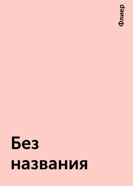 Без названия, Флиер