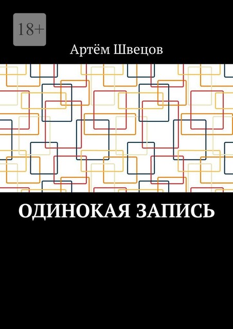 Одинокая запись, Артём Швецов