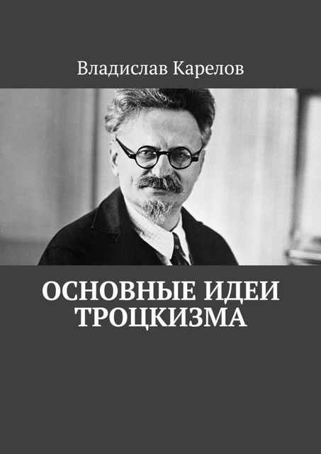 Основные идеи троцкизма, Владислав Карелов